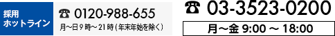 03-3523-0200 月～金9:00～18:00