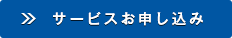 サービスお申し込み