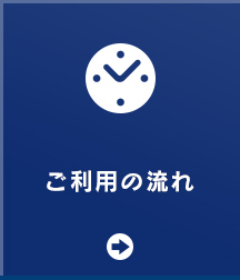 ご利用の流れ