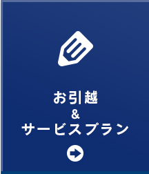 お引越 ＆ サービスプラン