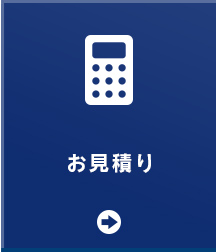 お見積り