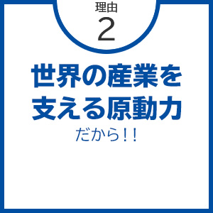 世界の産業を支える原動力だから！！