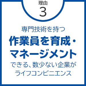 専門技術を持つ作業員を育成・マネージメントできる、数少ない企業がライフコンビニエンス