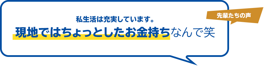 私生活は充実しています。現地ではちょっとしたお金持ちなんで笑