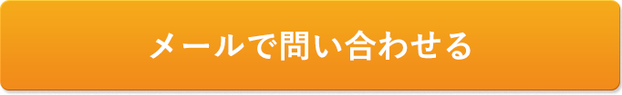 メールで問い合わせる