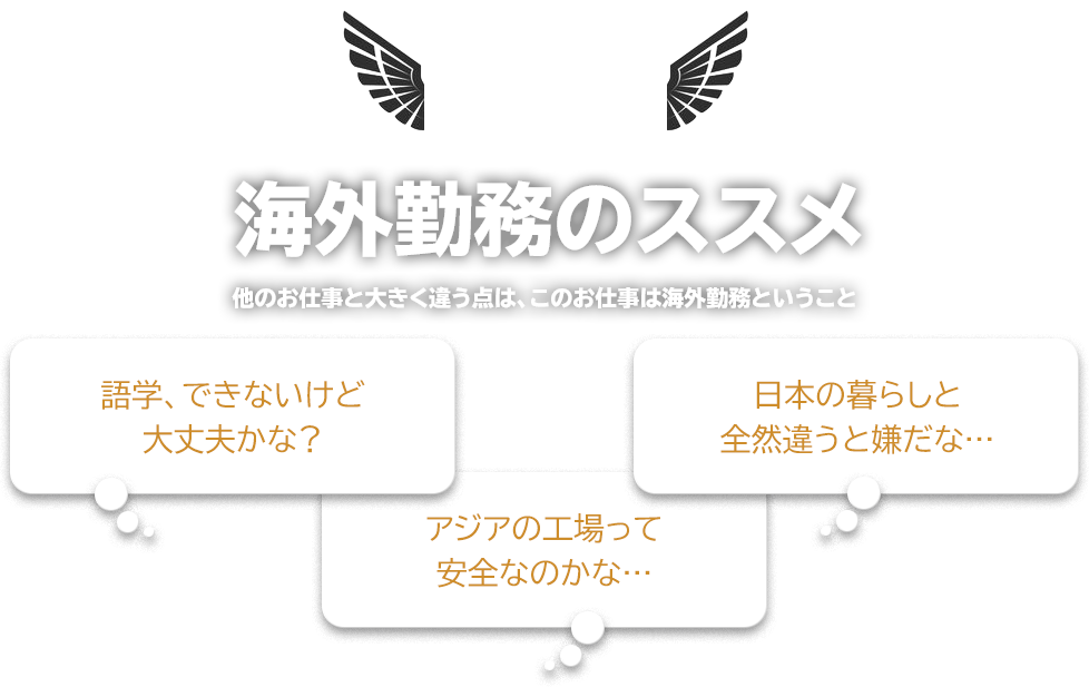 全然余裕！ 海外勤務のススメ 他のお仕事と大きく違う点は、このお仕事は海外勤務ということ