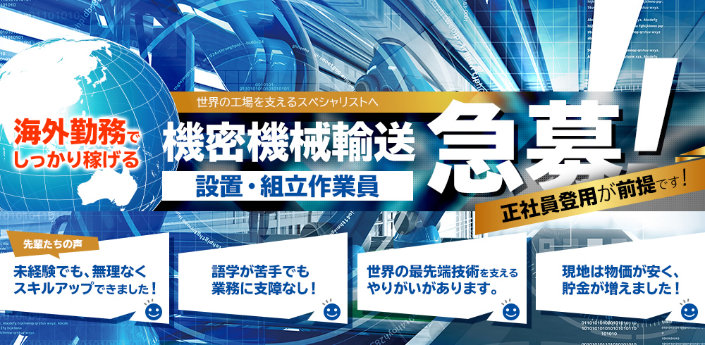 海外勤務でしっかり稼げる 機密機械輸送 設置・組立作業員急募！ 正社員登用が前提です！