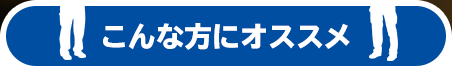 こんな方におススメ