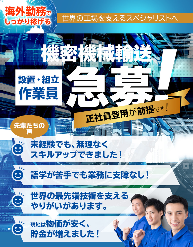 機密機械輸送 設置・組立作業員 急募！