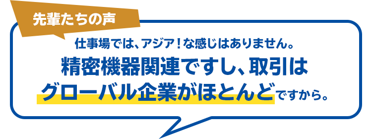 先輩たちの声 仕事場ではアジア！な感じはありません