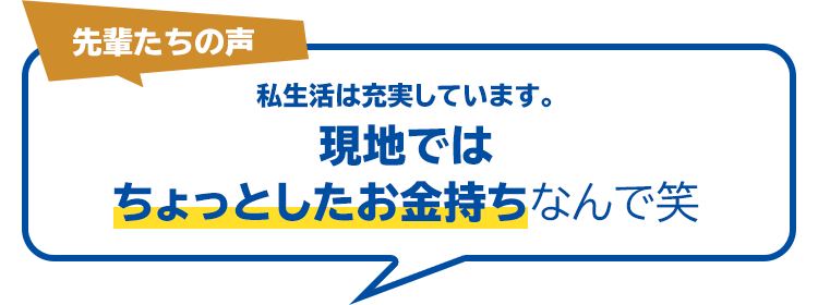 先輩たちの声 私生活は充実しています。