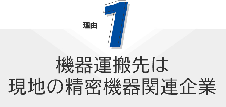 理由1 機器運搬先は現地の精密機器関連企業
