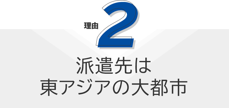 理由2 派遣先はアジアの大都市