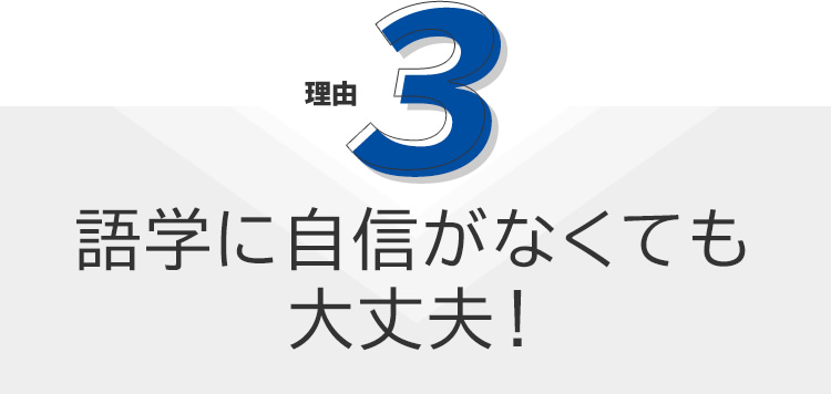 語学に自信がなくても大丈夫！