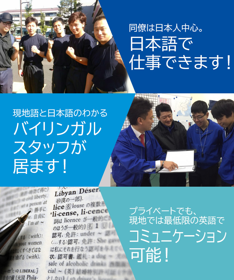 同僚は日本人中心。日本語で仕事できます！ 現地語と日本語のわかるバイリンガルスタッフが居ます！ プライベートでも、現地では最低限の英語でコミュニケーション可能！