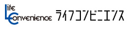 ライフコンビニエンス