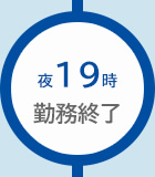 夜19時勤務終了