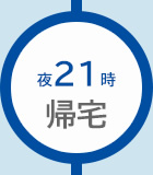 夜21時帰宅