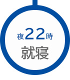 夜22時就寝