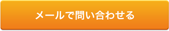 メールでお問い合わせる