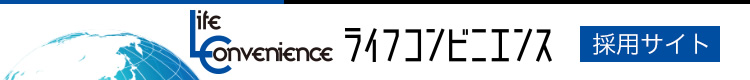 ライフコンビニエンス 採用サイト